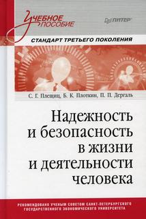 Книга Надежность и безопасность в жизни и деятельности человека: Учебное пособие ПИТЕР