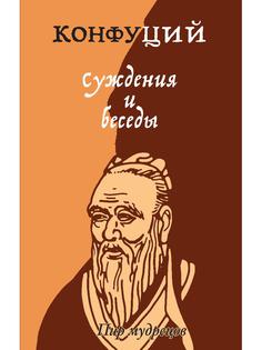 Книга Суждения и беседы Рипол Классик