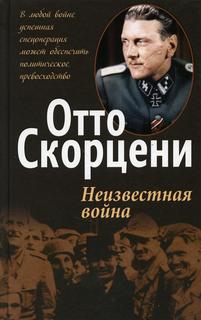 Книга Неизвестная война Попурри