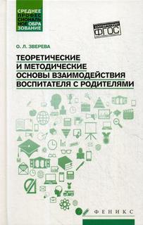 Книга Теоретические и методические основы взаимодействия воспитателя с родителями Феникс