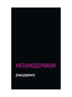 Книга Метамодернизм. Историчность, Аффект и Глубина после постмодернизма Рипол Классик