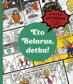 Книга Eto Belarus, detka! Попурри