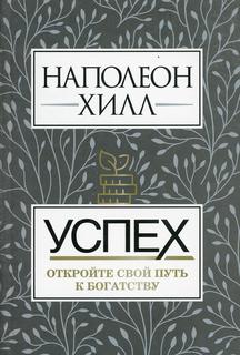 Книга Успех. Откройте свой путь к богатству Попурри