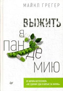 Книга Выжить в пандемию ПИТЕР