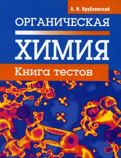 Книга Органическая химия. Книга тестов Попурри