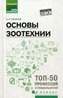 Книга Основы зоотехнии: Учебное пособие Феникс