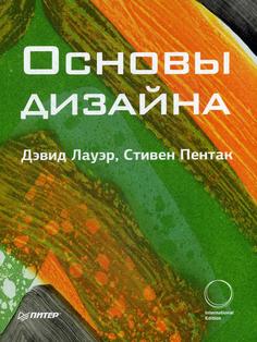 Книга Основы дизайна ПИТЕР