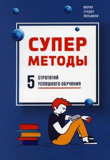 Книга Суперметоды: 5 стратегий успешного обучения Попурри