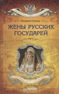 Книга Жёны Русских Государей (Покет) ПИТЕР