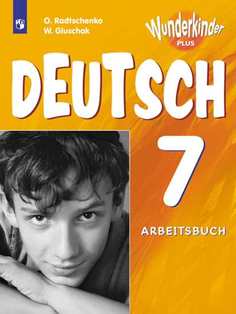 Радченко. Немецкий Язык 7 кл. Вундеркинды плюс. Рабочая тетрадь. Углубл. Просвещение