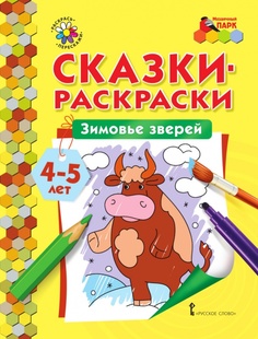 Сказки-раскраски.Зимовье зверей. 4-5 лет. Мозаичный Парк