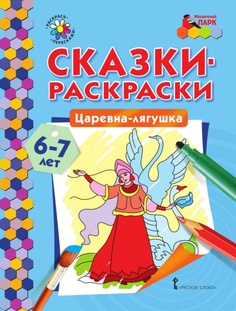 Сказки-раскраски.Царевна-лягушка. 6-7 лет. Мозаичный Парк