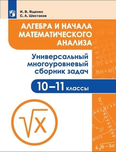 Книга Алгебра и начала математического анализа. 10-11 класс. Универсальный многоуровнев... Просвещение