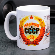 Кружка "Рождённый в СССР" (330 мл) No Brand