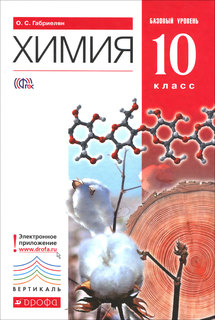 Учебник Химия. Базовый уровень. 10 класс ДРОФА