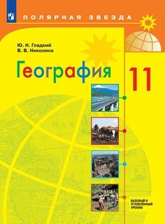Учебник География. 11 класс. Базовый и углублённый уровени. Просвещение