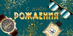 Подарочный конверт Арт и Дизайн С Днем Рождения
