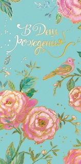 Подарочный конверт Арт и Дизайн В День Рождения