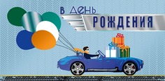 Подарочный конверт Арт и Дизайн В День Рождения