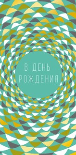 Подарочный конверт Арт и Дизайн В День Рождения