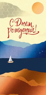 Подарочный конверт Арт и Дизайн С Днем Рождения