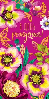Подарочный конверт Арт и Дизайн В День Рождения!