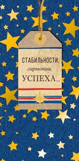 Подарочный конверт Арт и Дизайн Стабильности, гармонии, успеха...