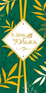 Подарочный конверт Арт и Дизайн В день юбилея