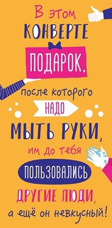 Подарочный конверт Арт и Дизайн В этом конверте