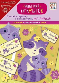 Игровой набор Арт и Дизайн: Фабрика открыток Мила и Феля 0708.048
