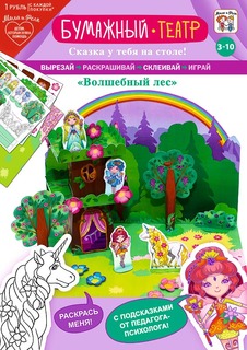 Игровой набор Арт и Дизайн Бумажный театр Волшебный лес