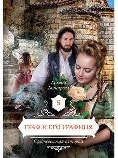 Книга Граф и его графиня. Кн. 5 Rugram
