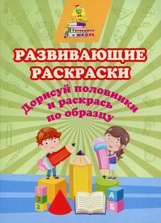 Развивающие раскраски. Дорисуй половинки и раскрась по образцу Учитель