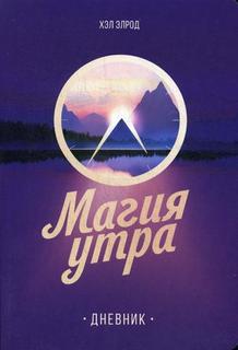 Книга Дневник. Магия утра