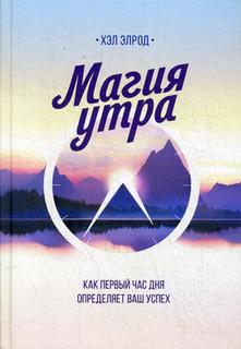 Книга Магия утра. Как первый час дня определяет ваш успех. 2-е изд