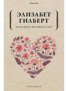 Книга Большое волшебство Рипол Классик