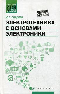 Книга Электротехника с основами электроники: Учебное пособие. 3-е изд Феникс