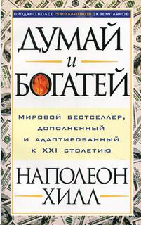 Книга Думай и богатей. Мировой бестселлер, дополненный и адаптированный к XXI столетию Попурри