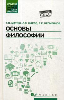 Книга Основы философии: Учебник. 4-е изд Феникс