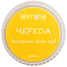 Бальзам для губ Levrana Череда 10 мл