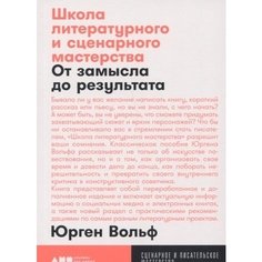 Книга Школа литературного и сценарного мастерства Альпина Паблишер