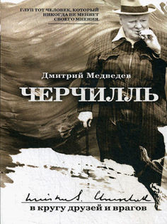 Книга Черчилль: В кругу Друзей Рипол Классик