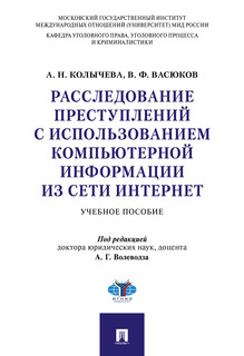 Расследование преступлений с использованием компьютерной информации из сети Интернет. У... Проспект