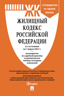 Жилищный кодекс РФ по состоянию на 01.03.2021 с таблицей изменений и с путеводителем... Проспект