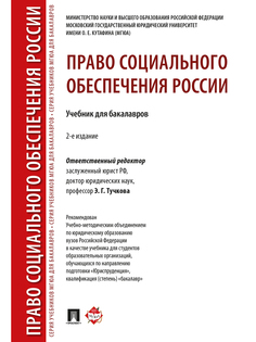 Право социального обеспечения России. 2-е издание. Учебник для бакалавров Проспект