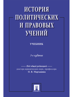 История политических и правовых учений. 3-е издание. Учебник Проспект