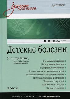 Книга Детские болезни. Учебник в 2 томах. Том 2 ПИТЕР