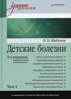 Книга Детские болезни ПИТЕР