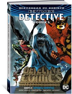 Вселенная DC. Rebirth. Бэтмен. Detective Comics. Кн.6. Бэтмены навсегда Азбука