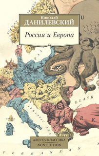 Книга Россия и Европа Азбука